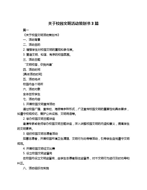 关于校园文明活动策划书3篇