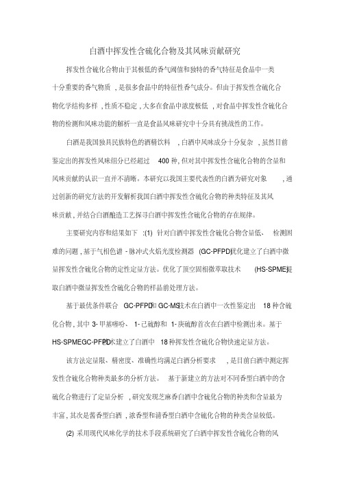 白酒中挥发性含硫化合物及其风味贡献研究