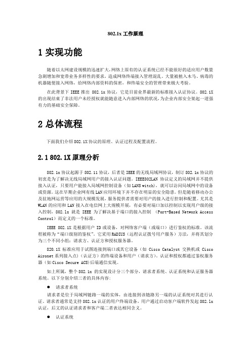 准入控制802.1x工作原理