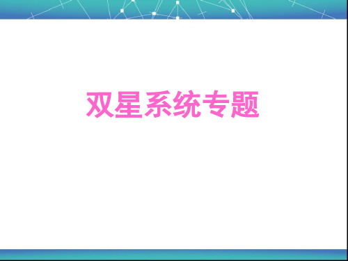 双星系统专题