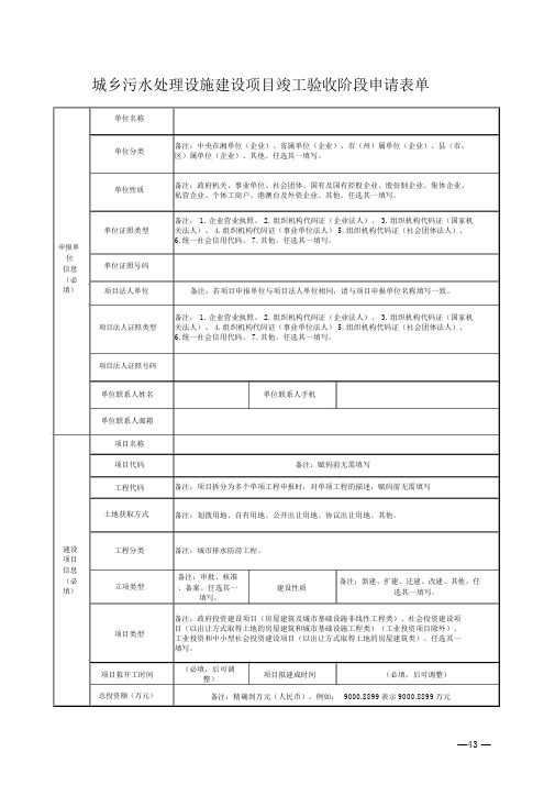 湖南城乡污水处理设施建设项目工程竣工验收阶段申请表单