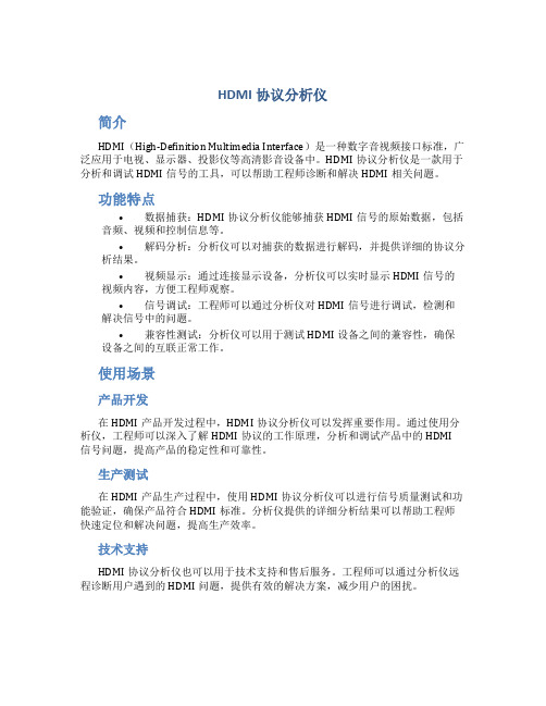 hdmi协议分析仪