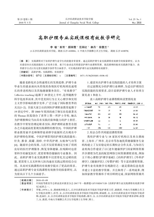 高职护理专业实践课程有效教学研究