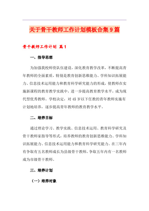 关于骨干教师工作计划模板合集9篇