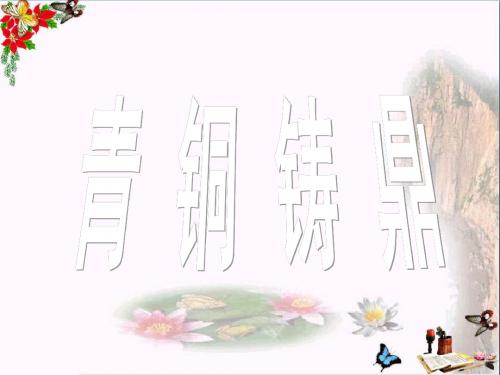 【初中历史】青铜铸鼎ppt2 华东师大版