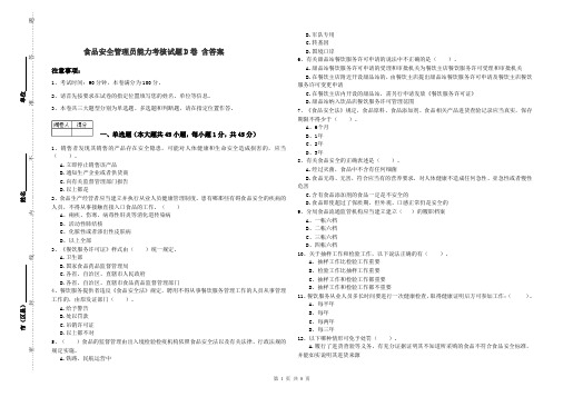 食品安全管理员能力考核试题D卷 含答案