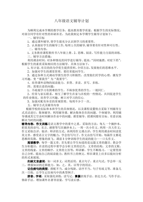 八年级语文辅导计划