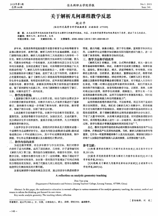 关于解析几何课程教学反思