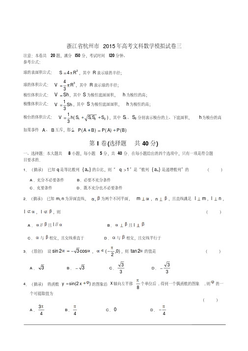 浙江省杭州市2015年高考文科数学模拟试卷三(含详细解答)