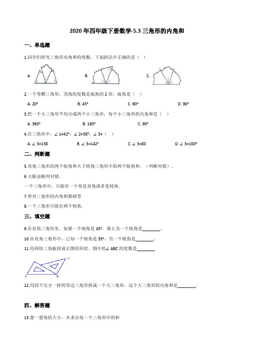 2020年四年级下册数学-5.3三角形的内角和 (含答案)