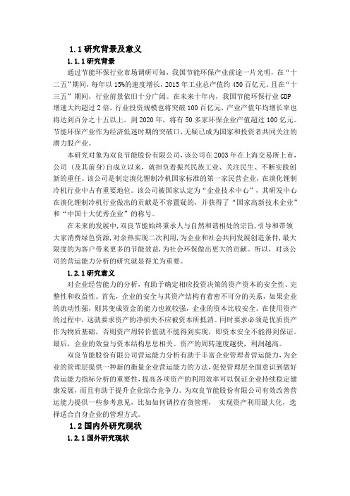 双良节能股份有限公司营运能力分析-会计-毕业论文