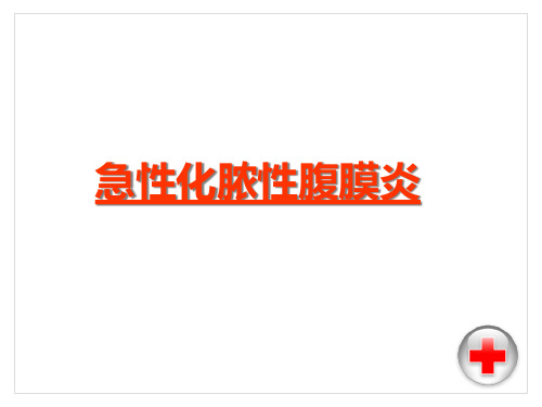 第十四章：腹膜炎PPT课件