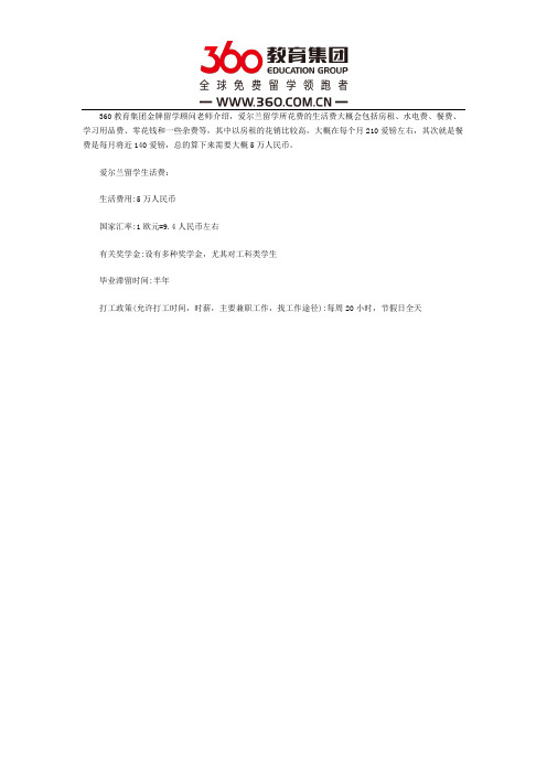 爱尔兰留学生生活费多少