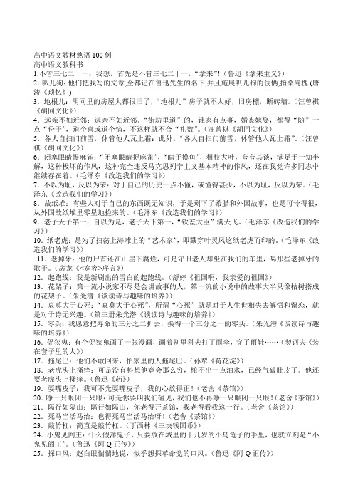 高中语文教材熟语100例