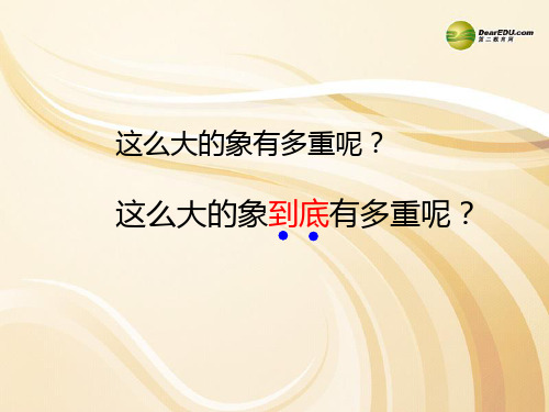 语文二年级下北师大版第10单元动脑筋《曹冲称象》课件(11张)