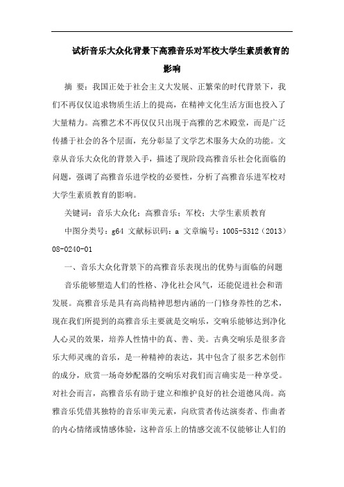 音乐大众化背景下高雅音乐对军校大学生素质教育影响