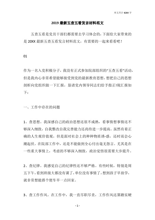 2019最新五查五看发言材料范文