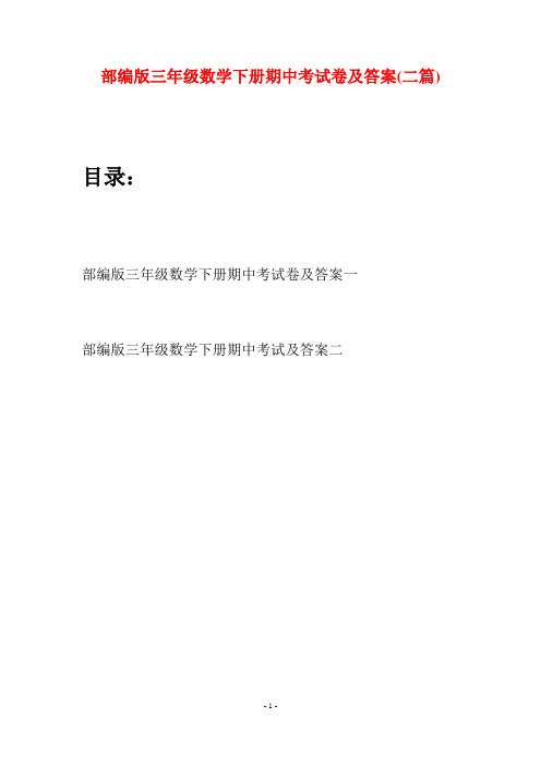 部编版三年级数学下册期中考试卷及答案(二套)