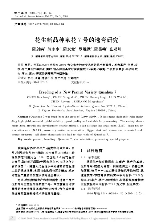 花生新品种泉花7号的选育研究