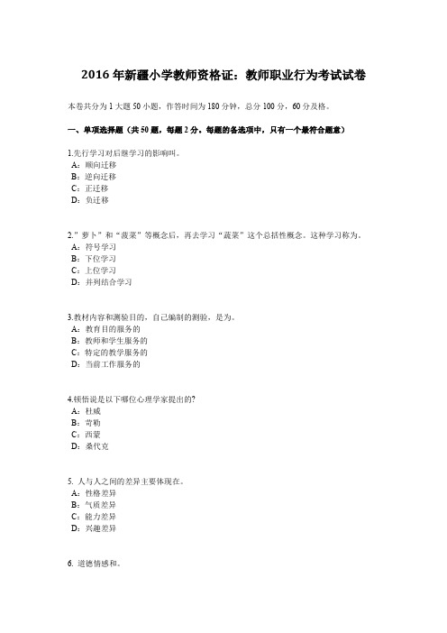 2016年新疆小学教师资格证：教师职业行为考试试卷