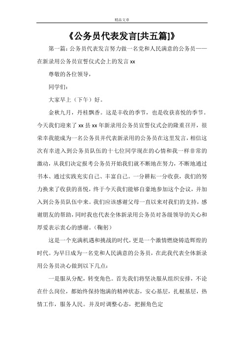 《公务员代表发言[共五篇]》
