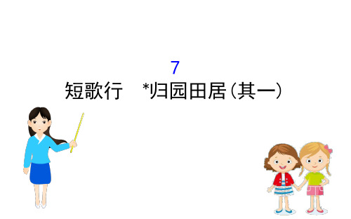 统编版高中语文上册《短歌行》《归园田居(其一)》 课件 (49张PPT)