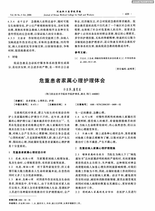 危重患者家属心理护理体会