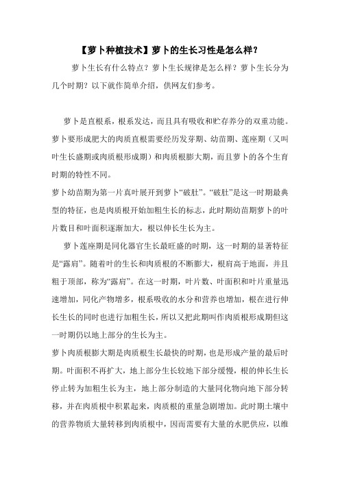 【萝卜种植技术】萝卜的生长习性是怎么样？