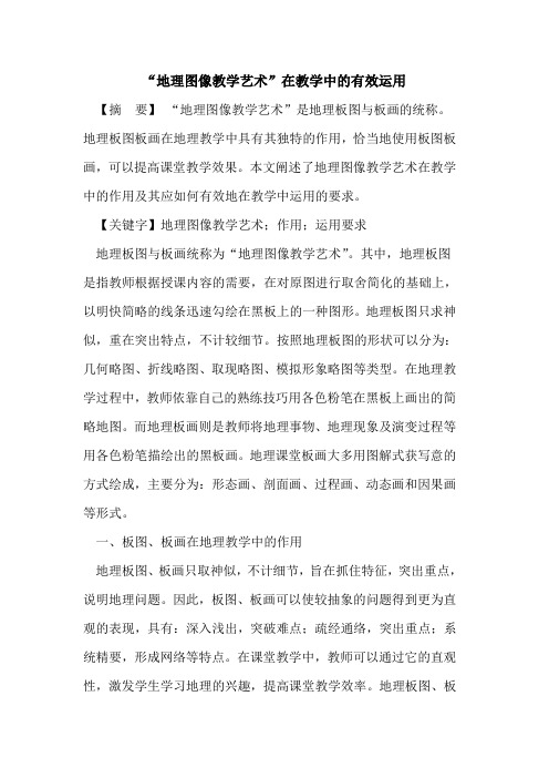 “地理图像教学艺术”在教学中有效运用