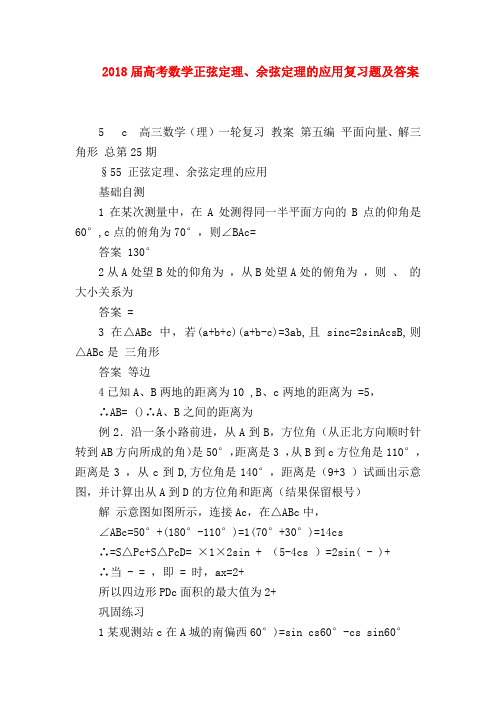 【高三数学试题精选】2018届高考数学正弦定理、余弦定理的应用复习题及答案