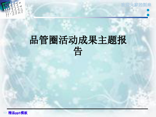 品管圈活动成果主题报告