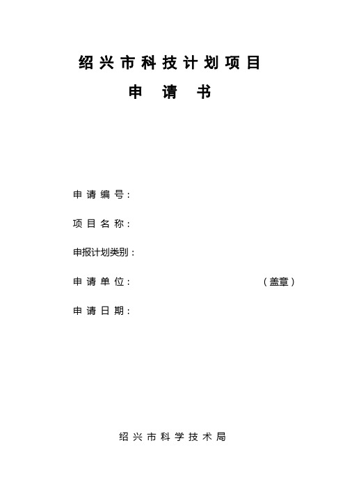 绍兴市科技计划项目