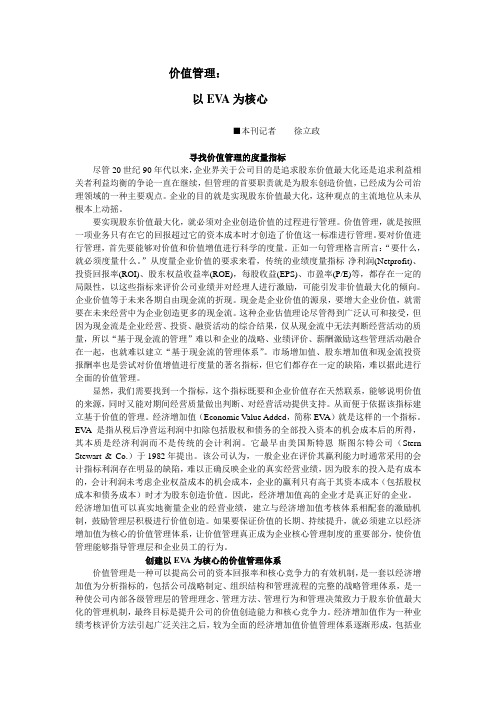 价值管理——以EVA为核心