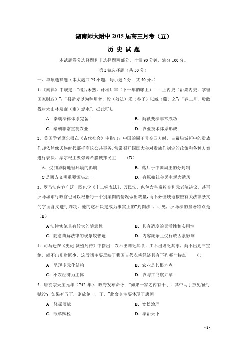 湖南省师大附中2015届高三月考(五)历史试题(附答案)