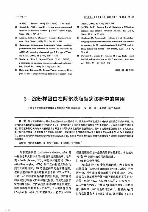 β-淀粉样蛋白在阿尔茨海默病诊断中的应用