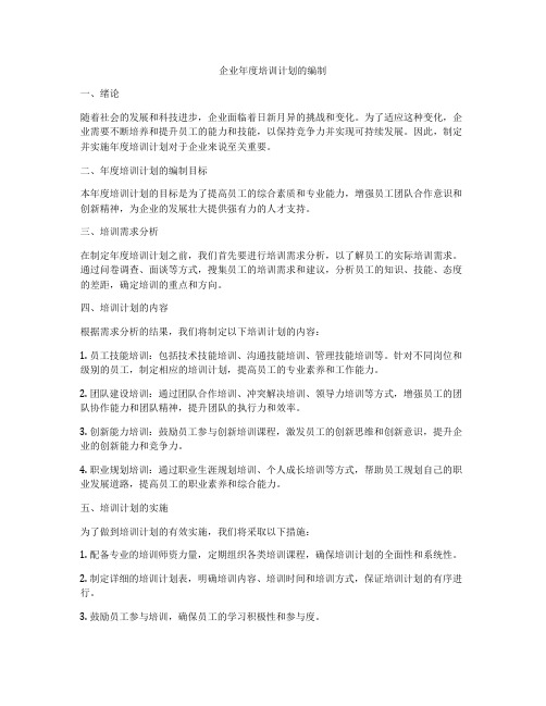 企业年度培训计划的编制