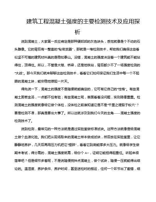 建筑工程混凝土强度的主要检测技术及应用探析