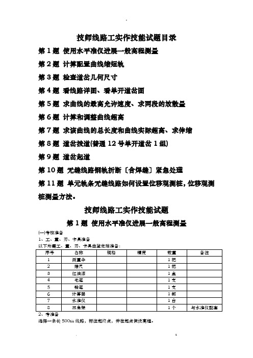 铁路线路工实作考试题技师