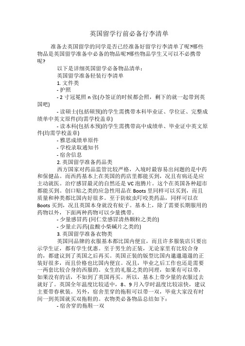 英国留学行前必备行李清单