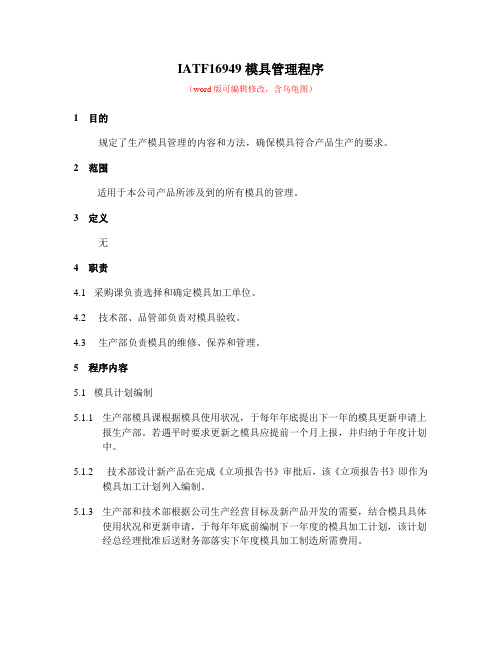 IATF16949模具管理程序