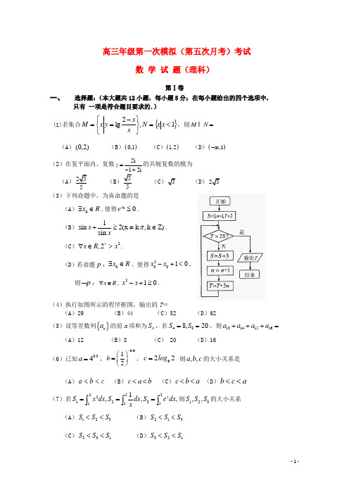 吉林省长春市高三数学上学期第五次月考(一模)试题理