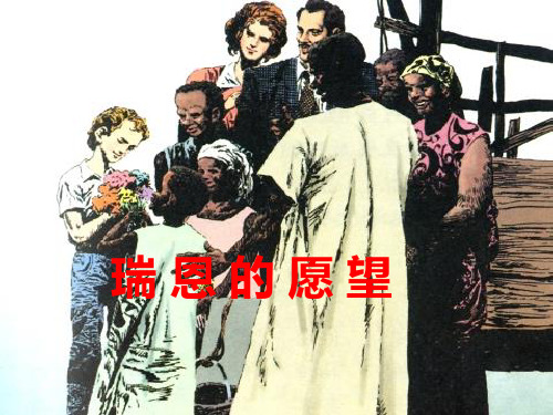 四年级下册语文课件-2.8 瑞恩的愿望丨语文A版  (共17张PPT)