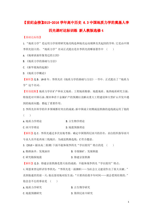 高中历史6.3中国地质力学的奠基人李四光课时达标训练新人教版选修4