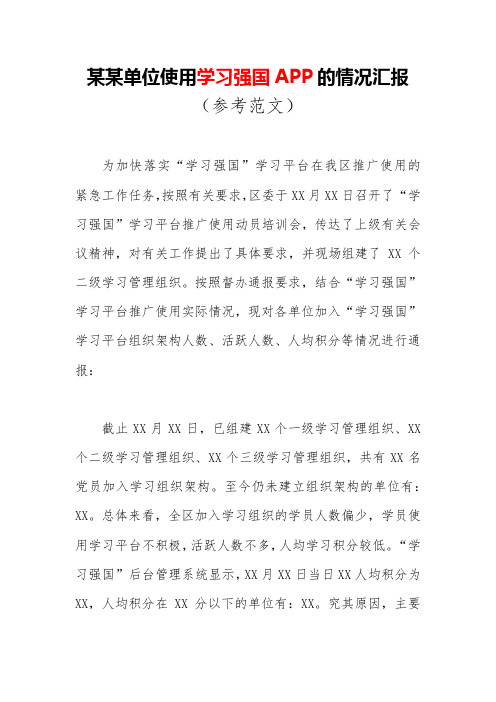某某单位使用学习强国APP的情况汇报(参考范文)