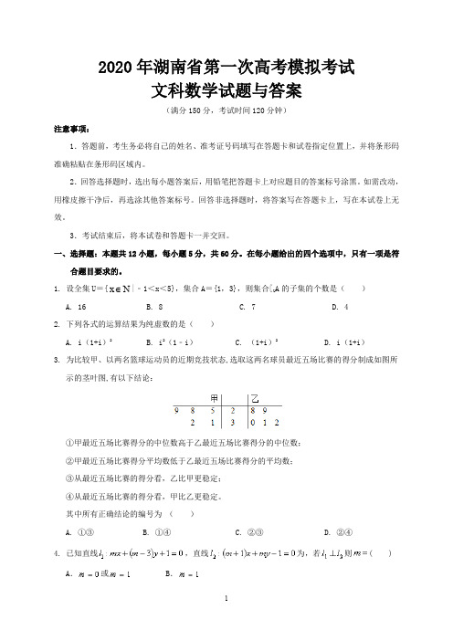 2020年湖南省第一次高考模拟考试文科数学试题与答案