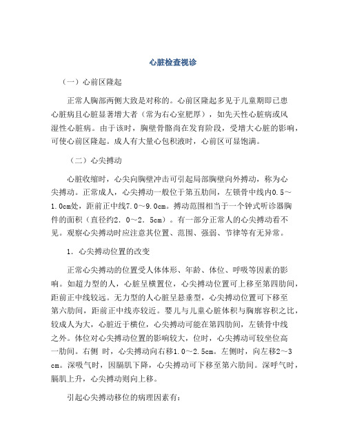心脏检查视诊