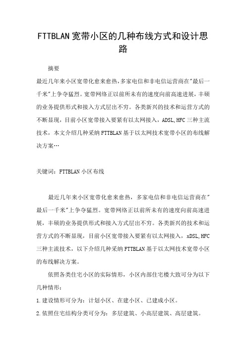FTTBLAN宽带小区的几种布线方式和设计思路