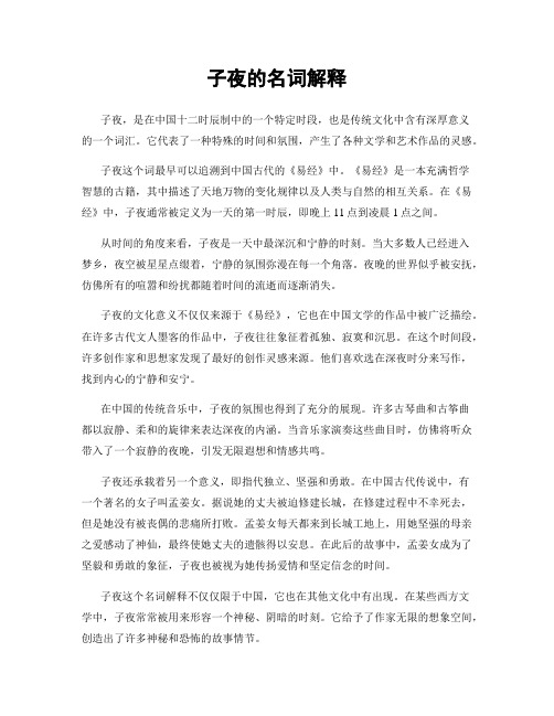 子夜的名词解释