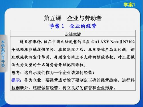 《学案导学设计》2014-2015高中政治人教版必修一配套课件：第二单元 第五课 学案1企业与劳动者