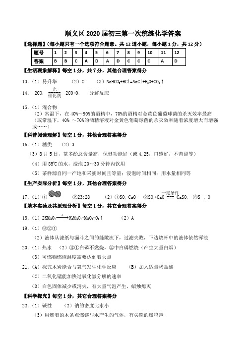 顺义区2020届初三第一次统一练习答案(1)